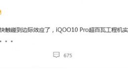 iQOO 10 Pro将支持200W快充：向10分钟内进发