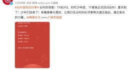网易云音乐拿下时代峰峻版权 TFBOYS等艺人作品登陆云村