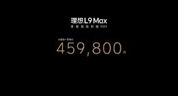旗舰级全尺寸SUV理想L9发布 售价45.98万元