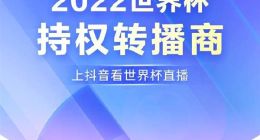抖音与中央广播电视总台战略合作：成2022世界杯持权转播商