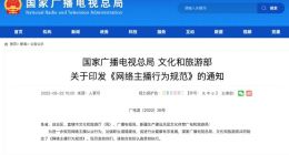 《网络主播行为规范》正式出台 这31种行为不得出现