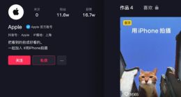 苹果开通抖音号 仅半日粉丝数已突破10万