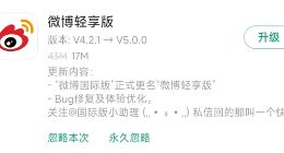 微博国际版改名“轻享版”：亲测功能无变化