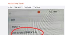 消息称华为Mate 50系列以4G为主：麒麟芯片版数量有限