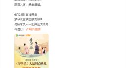 “超前点播”回来了？腾讯视频VIP可18元提前解锁《梦华录》大结局