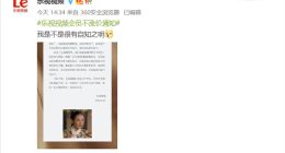 爱优腾全面涨价后 乐视发布会员不涨价通知：我们没资格涨