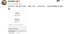 联发科天玑9000+跑分首曝：安卓CPU性能之王