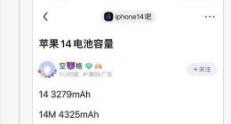 iPhone 14四款新机电池齐曝光：苹果还对容量缩水了