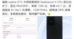 realme GT2大师探索版跑分出炉：量产版势必更惊喜