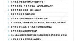 关于高考志愿 大家都在关心什么？