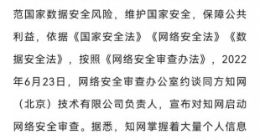 网络安全审查办公室对知网启动网络安全审查