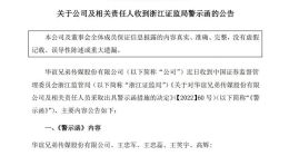华谊兄弟：2021年度业绩预告前后差异较大 王忠军、王忠磊等被出具警示函