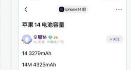iPhone 14全系电池规格曝光：依然没有什么惊喜