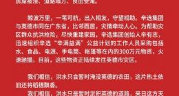 辛选集团向广东英德捐赠300万元抗洪物资