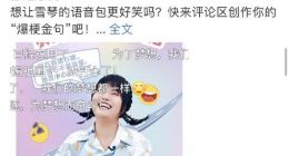 高德地图发布“解压”导航语音包 脱口秀演员李雪琴参与创作