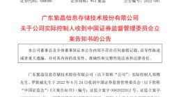 因涉嫌信息披露违法违规 紫晶存储实控人遭证监会立案调查
