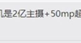 摩托罗拉新旗舰影像细节曝光：2亿主摄加持 没有长焦镜头