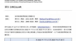 港交所发布关于延长香港股票期货交易费折扣的通告