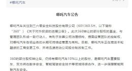 哪吒汽车：将迅速启动公司股份制改制工作