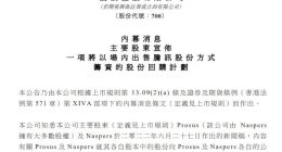 腾讯控股：主要股东Naspers将出售所持公司股份以筹集回购计划所需资金