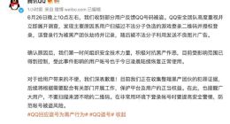 部分用户QQ号被盗 腾讯致歉：正在收集黑产团伙的犯罪证据