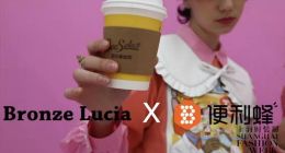 便利蜂：首次联合先锋设计师品牌Bronze Lucia 设计款将在核心商圈售出