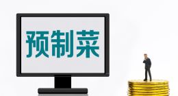 农夫山泉入局预制菜，“大自然搬运工”能否做好“懒人生意”？