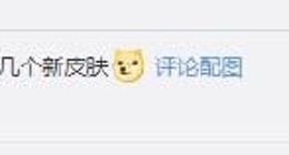腾讯股价跳水登上热搜 网友：大不了再出几个新皮肤