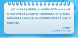 腾讯QQ物联PC端服务将下架 8月发布的新版本将不再兼容物联服务
