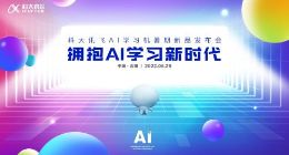科大讯飞AI学习机升级16大核心功能 助力孩子学习省时提效