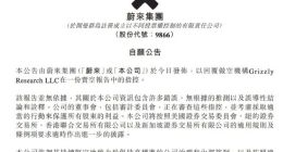 蔚来汽车：做空机构报告包含许多错误