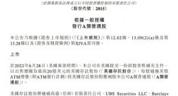 理想汽车：拟增发最高20亿美元美国存托股份