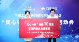 助力中小企业数字化转型 百度网盘首批捐赠10万套百度网盘企业普惠版