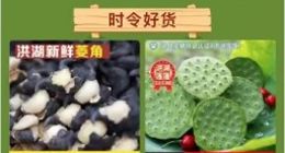 借助新电商平台 湖北荷塘三宝直达全国餐桌