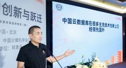 阿里云李飞飞：中国云数据库在很多主流技术创新上已经领先国外
