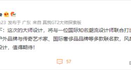 realme GT2大师探索版预热：这名国际潮流设计师身份惊人