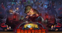 《炉石传说》全新版本“纳斯利亚堡悬案”预购开启 8月3日上线