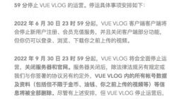 腾讯收购的短视频平台VUE VLOG宣布将停止运营
