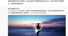 华为正式发布全新品牌华为影像XMAGE
