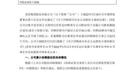 美的集团：已耗资11.88亿元回购2158万股