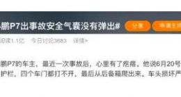 小鹏P7出事故气囊没弹出 回应：撞击力度未达到气囊弹出要求