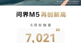 赛力斯：6月AITO问界M5销量7021辆