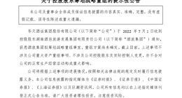 华天酒店：控股股东拟筹划战略重组