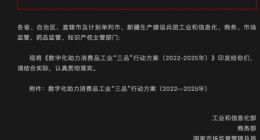 工信部等五部门联合印发《数字化助力消费品工业“三品”行动方案（2022-2025年）》