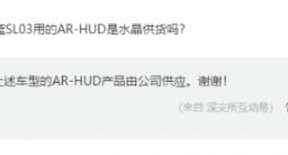 水晶光电：长安深蓝SL03的AR-HUD产品由公司供应