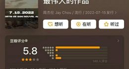 周杰伦新专辑未发豆瓣先开分 疑被恶意评价引网友不满：要官方给说法