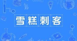 消费降级背景下：雪糕刺客如何具备“口红效应”？