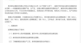 茅台大规模招聘人均年薪13万 应聘者需通过体能测试