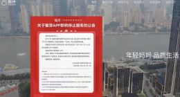 母婴电商蜜芽App将停止服务 关闭前交易订单继续履行