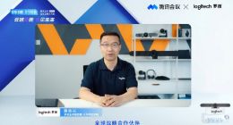 罗技携手腾讯会议发布全场景智慧办公解决方案